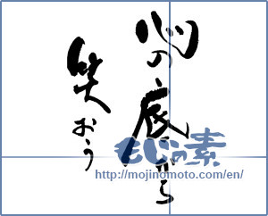 Japanese calligraphy "心の底から笑おう" [17603]
