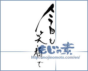 Japanese calligraphy "今日も笑顔で" [17604]