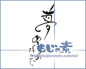 Japanese calligraphy "夢あきらめないで" [17605]