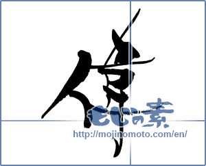 Japanese calligraphy "偉" [17607]