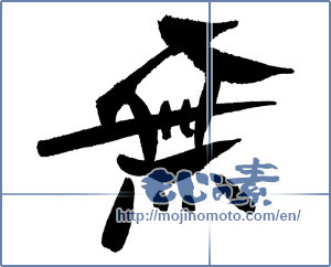 Japanese calligraphy "無 (Nothing)" [17610]