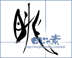 Japanese calligraphy "眺" [17614]