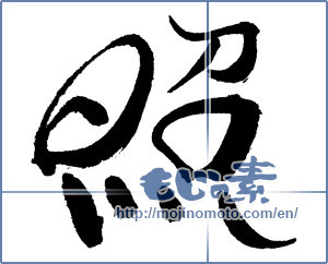 Japanese calligraphy "照" [17615]