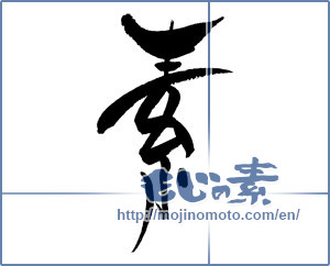 Japanese calligraphy "素 (Elementary)" [17617]