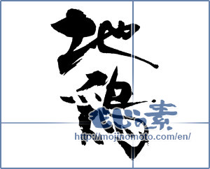 Japanese calligraphy "地鶏" [17624]