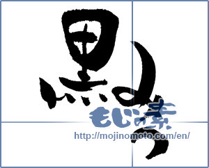 Japanese calligraphy "黒みつ" [17625]