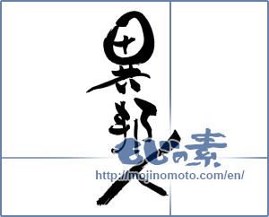 Japanese calligraphy "異邦人" [17635]