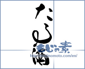 Japanese calligraphy "たる酒" [17637]