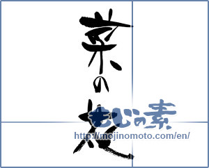 Japanese calligraphy "菜の花 (rape blossoms)" [17640]