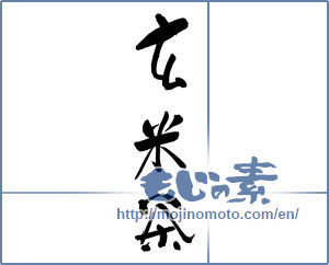 Japanese calligraphy "玄米茶" [17644]