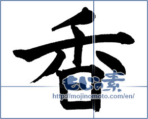 Japanese calligraphy "香 (incense)" [17648]