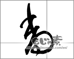 Japanese calligraphy "香 (incense)" [17649]