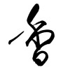 香 (incense) [ID:17651]
