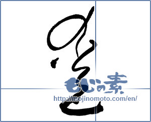 Japanese calligraphy "愛 (love)" [17655]
