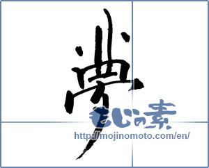 Japanese calligraphy "夢 (Dream)" [17657]