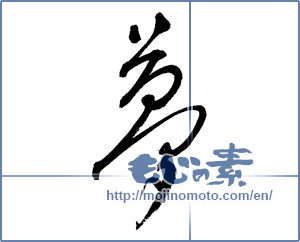 Japanese calligraphy "夢 (Dream)" [17658]