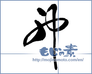 Japanese calligraphy "神 (god)" [17661]