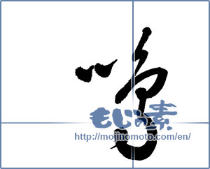 Japanese calligraphy "鳴" [17665]