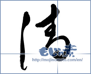 Japanese calligraphy "清 (Qing)" [17667]
