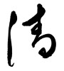 清 (Qing) [ID:17667]