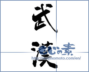 Japanese calligraphy "武漢" [17670]