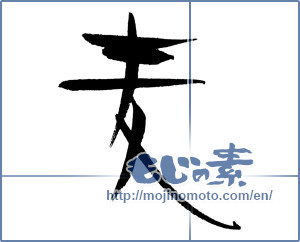 Japanese calligraphy "麦 (Wheat)" [17672]