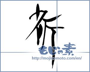 Japanese calligraphy "祈 (pray)" [17673]