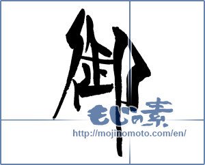 Japanese calligraphy "御 　　" [17675]
