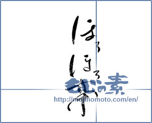 Japanese calligraphy "ほろほろ亭" [17683]