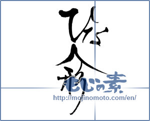Japanese calligraphy "ひな人形" [17684]