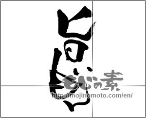 Japanese calligraphy "旨いもん" [17685]