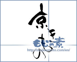 Japanese calligraphy "京きもの" [17686]