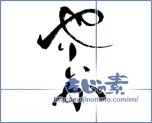 Japanese calligraphy "やりいか" [17687]