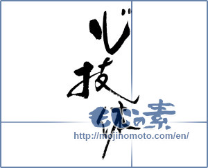 Japanese calligraphy "心技体" [17688]