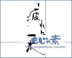 Japanese calligraphy "疲れに１本" [17689]