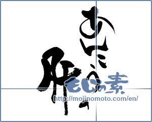 Japanese calligraphy "あんこうの肝" [17690]