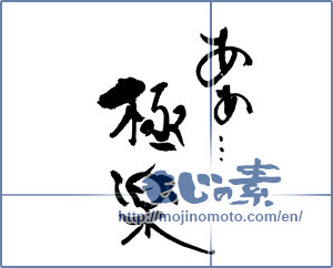 Japanese calligraphy "ああ・・・極楽" [17691]