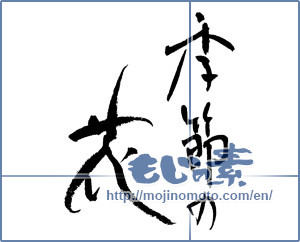 Japanese calligraphy "季節の花" [17693]