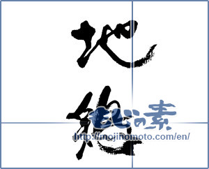 Japanese calligraphy "地鶏" [17694]