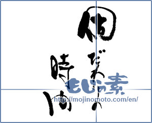 Japanese calligraphy "個だわりの時間" [17695]