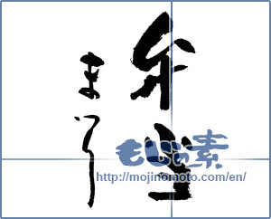 Japanese calligraphy "弁当まつり" [17696]