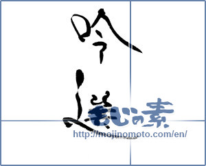 Japanese calligraphy "吟選" [17698]