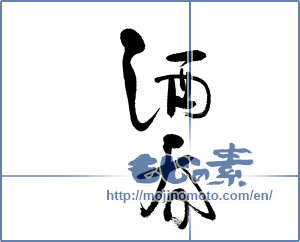 Japanese calligraphy "酒呑" [17699]