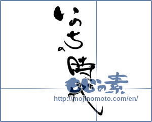 Japanese calligraphy "いのちの時代" [17700]