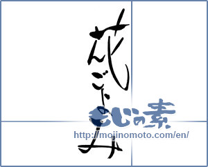 Japanese calligraphy "花ごよみ" [17701]
