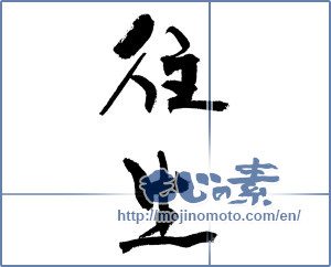 Japanese calligraphy "往生" [17705]