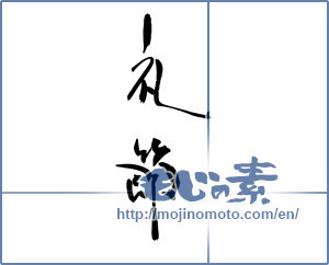 Japanese calligraphy "礼節" [17708]