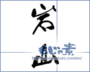 Japanese calligraphy "岩山" [17709]
