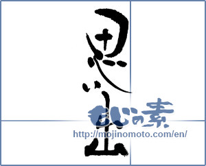 Japanese calligraphy "思い出 (memories)" [17710]