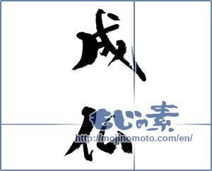 Japanese calligraphy "成仏" [17711]